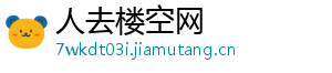 人去楼空网